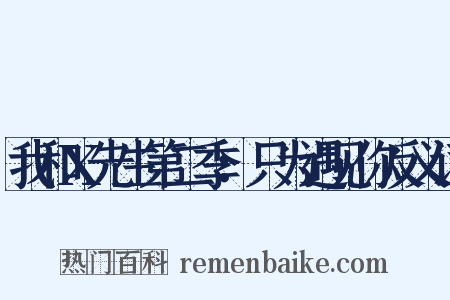 我和X先生第二季：只为遇见你反义词是什么意思的图片